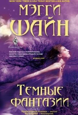 Темные фантазии