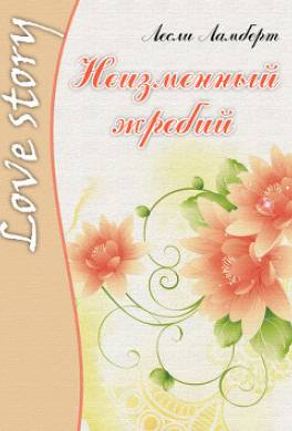 Неизменный жребий