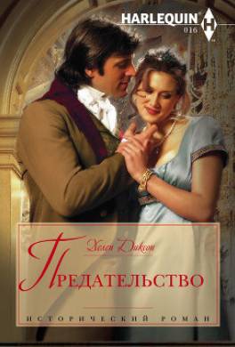 Предательство