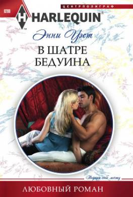 В шатре бедуина