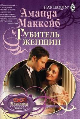 Губитель женщин