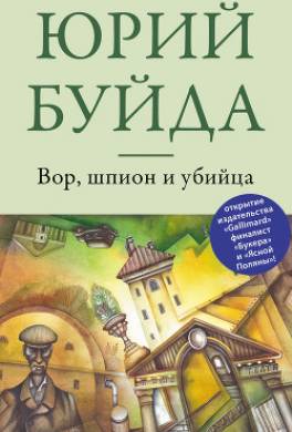 Вор, шпион и убийца