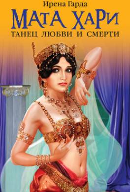 Мата Хари. Танец любви и смерти