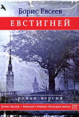 Евстигней