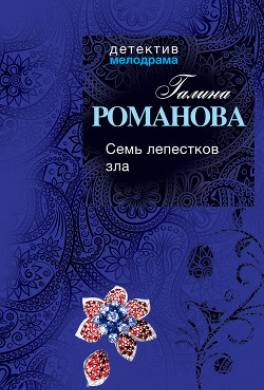 Семь лепестков зла