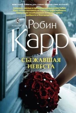 Сбежавшая невеста