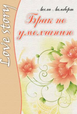 Брак по умолчанию