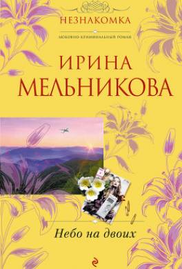 Небо на двоих