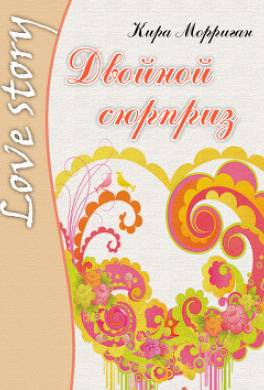 Двойной сюрприз