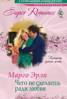 Чего не сделаешь ради любви