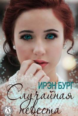 Случайная невеста