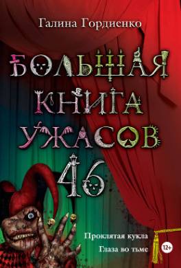 Большая книга ужасов - 46 (сборник)