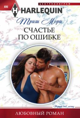 Счастье по ошибке