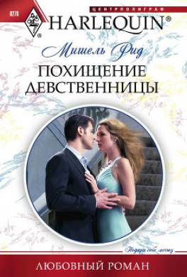 Похищение девственницы
