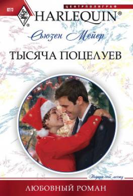 Тысяча поцелуев