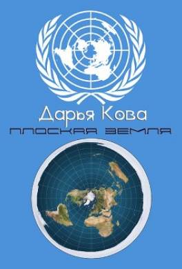 Плоская земля