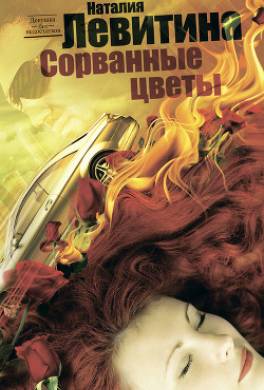 Сорванные цветы