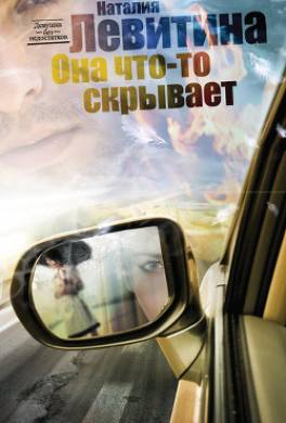 Она что-то скрывает