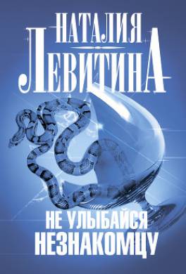 Не улыбайся незнакомцу