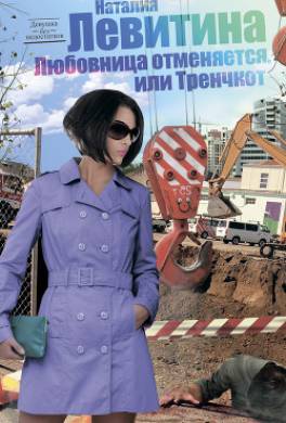 Тренчкот, или Любовница отменяется