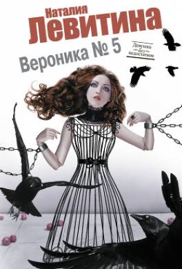 Вероника №5