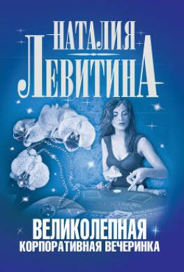 Великолепная корпоративная вечеринка