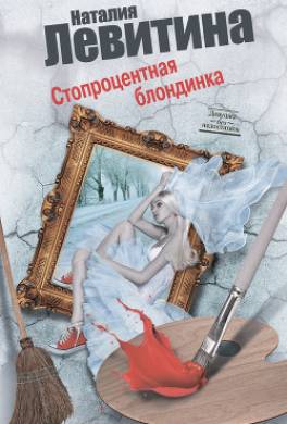 Стопроцентная блондинка