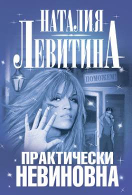 Практически невиновна