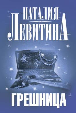 Грешница