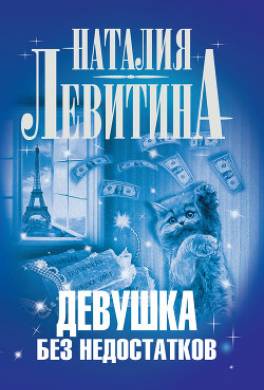 Девушка без недостатков