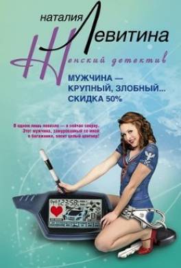 Мужчина – крупный, злобный... Скидка 50 %