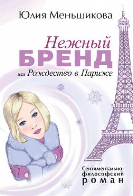 Нежный бренд, или Рождество в Париже