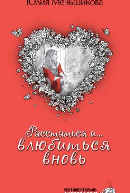 Расстаться и... влюбиться вновь (сборник)