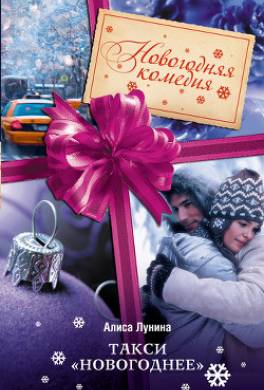 Такси «Новогоднее»