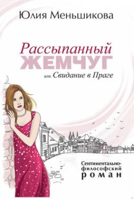 Рассыпанный жемчуг, или Свидание в Праге
