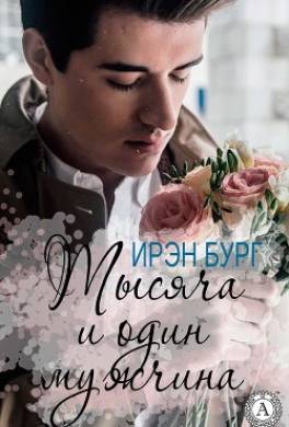 Тысяча и один мужчина