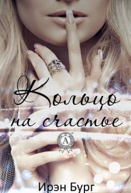 Кольцо на счастье