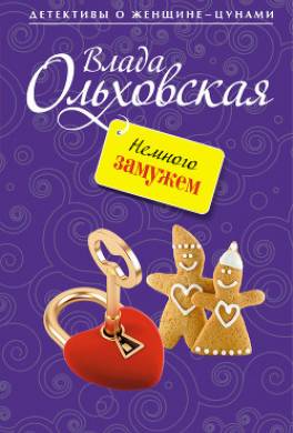 Немного замужем
