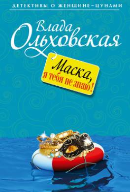 Маска, я тебя не знаю!