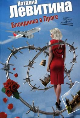 Блондинка в Праге