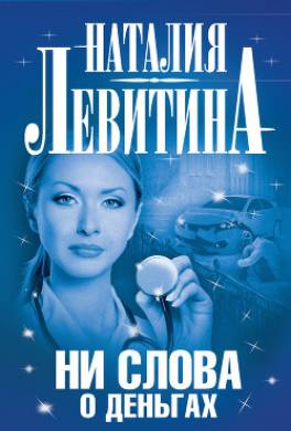 Ни слова о деньгах