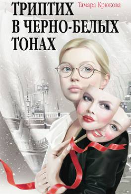 Триптих в чёрно-белых тонах