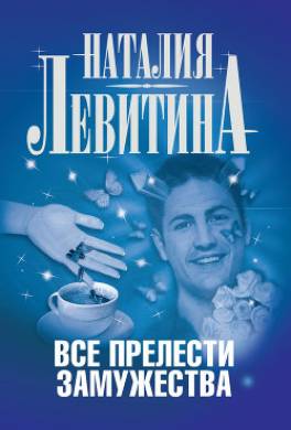 Все прелести замужества
