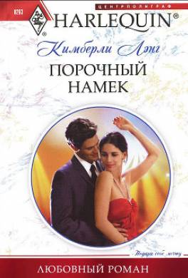 Порочный намек