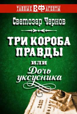 Три короба правды, или Дочь уксусника