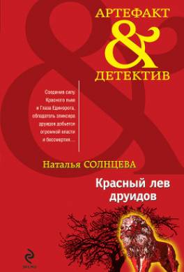 Красный лев друидов