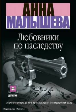 Любовники по наследству