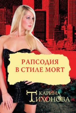 Рапсодия в стиле mort