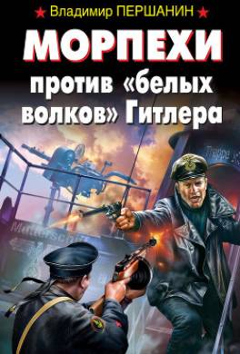 Морпехи против «белых волков» Гитлера