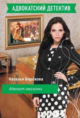 Адвокат амазонки